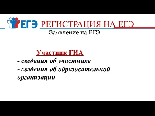 Заявление на ЕГЭ РЕГИСТРАЦИЯ НА ЕГЭ Участник ГИА - сведения об