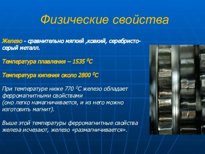 Физические свойства Железо - сравнительно мягкий ,ковкий, серебристо-серый металл. Температура плавления