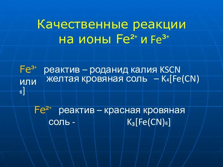 Качественные реакции на ионы Fe²⁺ и Fe³⁺ Fe³⁺ реактив – роданид