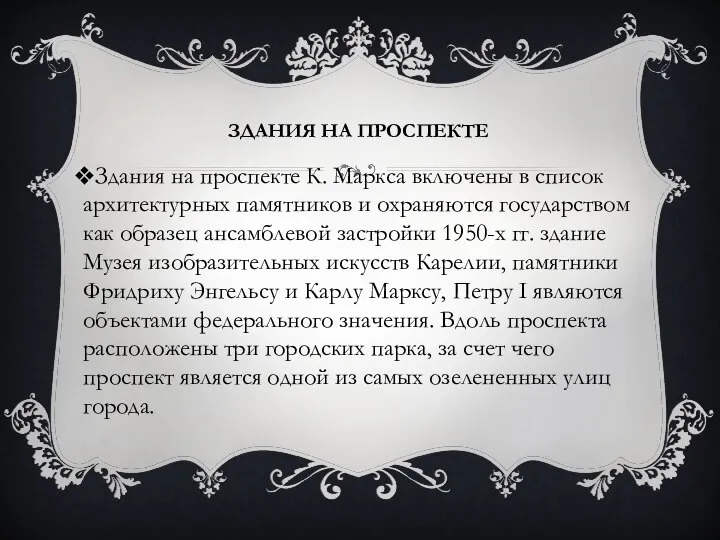 ЗДАНИЯ НА ПРОСПЕКТЕ Здания на проспекте К. Маркса включены в список