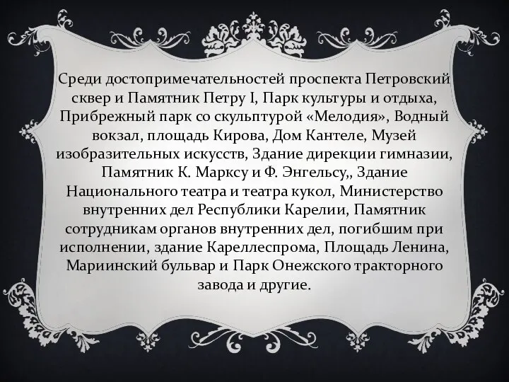 Среди достопримечательностей проспекта Петровский сквер и Памятник Петру I, Парк культуры