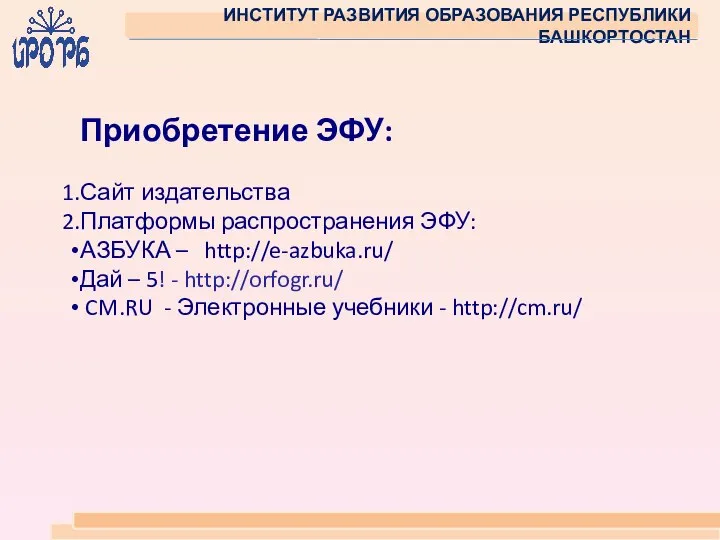 ИНСТИТУТ РАЗВИТИЯ ОБРАЗОВАНИЯ РЕСПУБЛИКИ БАШКОРТОСТАН Приобретение ЭФУ: Сайт издательства Платформы распространения