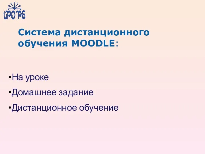 Система дистанционного обучения MOODLE: На уроке Домашнее задание Дистанционное обучение