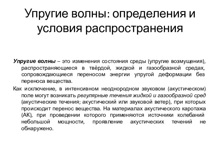 Упругие волны: определения и условия распространения Упругие волны – это изменения