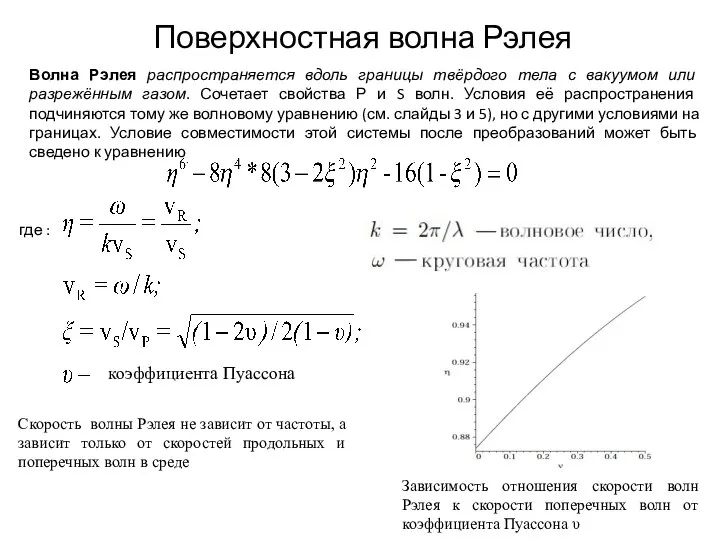 Поверхностная волна Рэлея Волна Рэлея распространяется вдоль границы твёрдого тела с