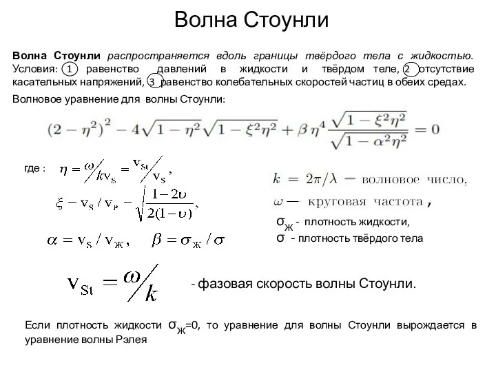 Волна Стоунли распространяется вдоль границы твёрдого тела с жидкостью. Условия: 1