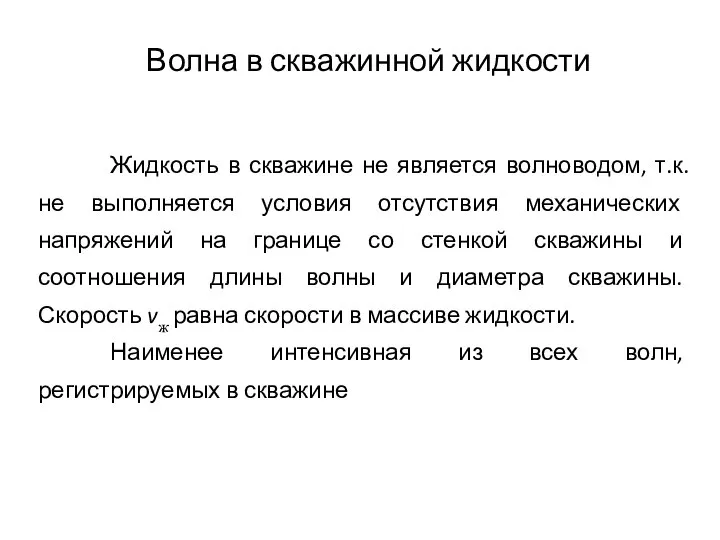 Волна в скважинной жидкости Жидкость в скважине не является волноводом, т.к.