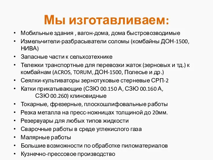 Мы изготавливаем: Мобильные здания , вагон-дома, дома быстровозводимые Измельчители-разбрасыватели соломы (комбайны