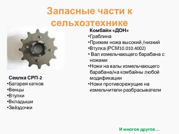 Запасные части к сельхозтехнике Комбайн «ДОН» Граблина Прижим ножа высокий /низкий