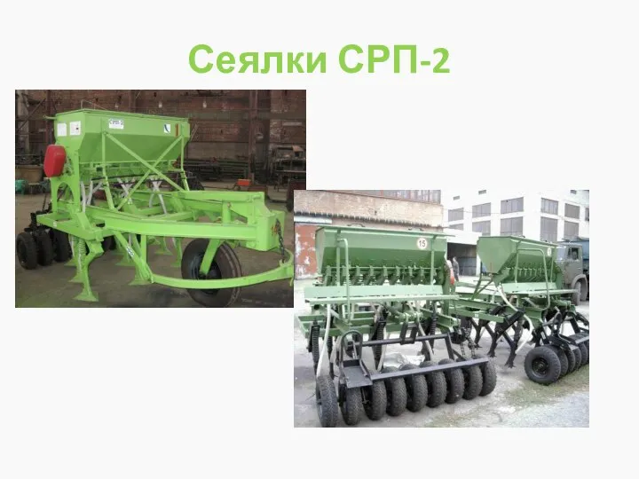 Сеялки СРП-2