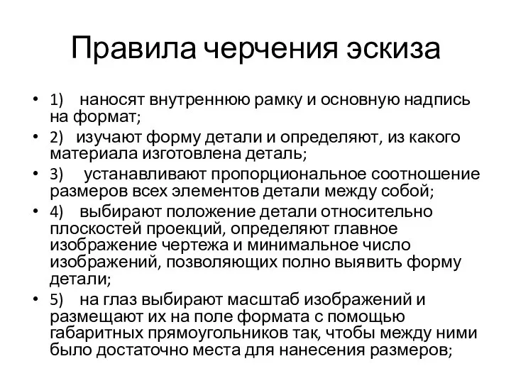 Правила черчения эскиза 1) наносят внутреннюю рамку и основную надпись на