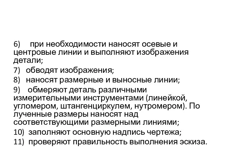 6) при необходимости наносят осевые и центровые линии и выполняют изображения