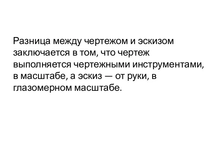 Разница между чертежом и эскизом заключается в том, что чертеж выполняется