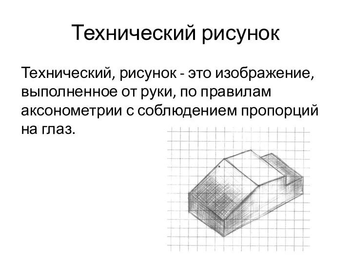 Технический рисунок Технический, рисунок - это изображение, выполненное от руки, по