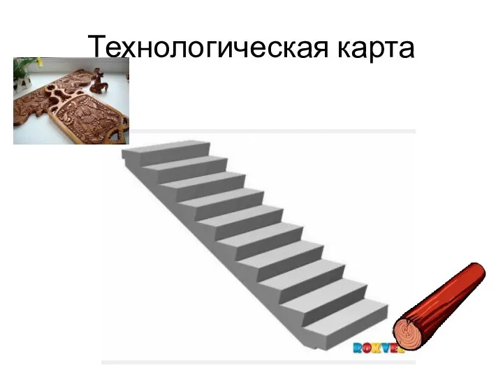 Технологическая карта