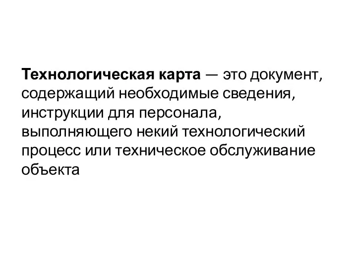 Технологическая карта — это документ, содержащий необходимые сведения, инструкции для персонала,