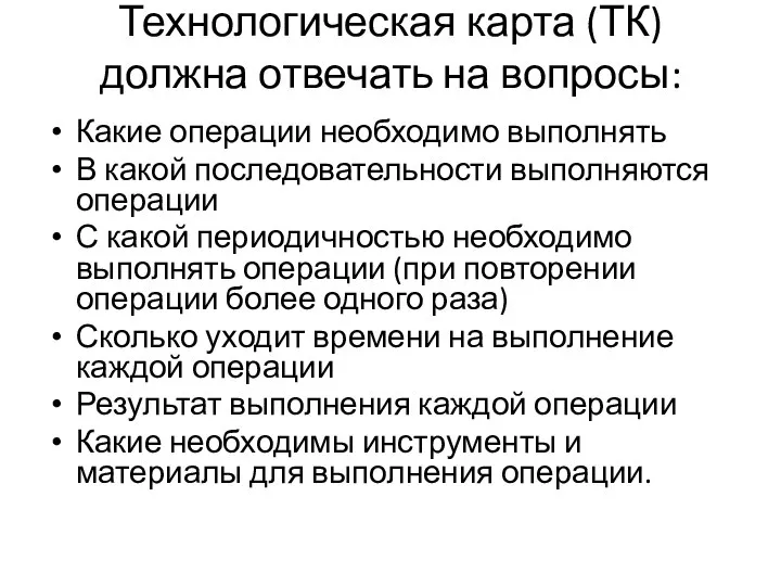 Технологическая карта (ТК) должна отвечать на вопросы: Какие операции необходимо выполнять