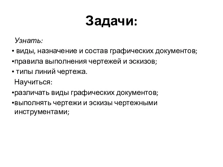 Задачи: Узнать: виды, назначение и состав графических документов; правила выполнения чертежей