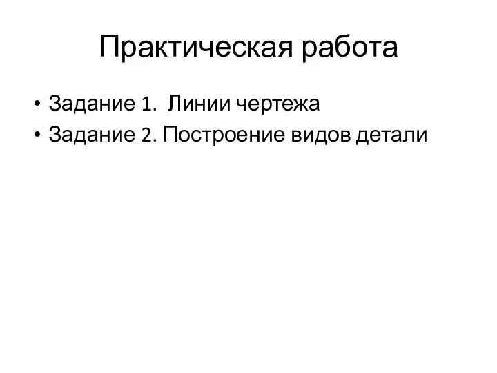 Практическая работа Задание 1. Линии чертежа Задание 2. Построение видов детали