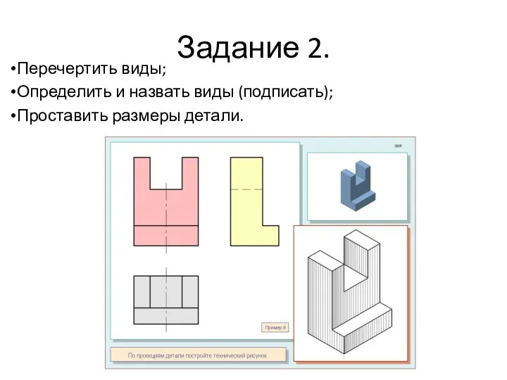 Задание 2. Перечертить виды; Определить и назвать виды (подписать); Проставить размеры детали.