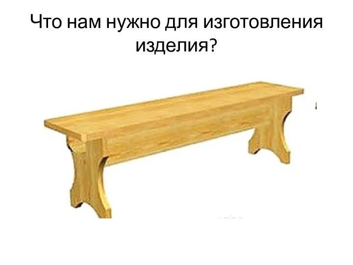 Что нам нужно для изготовления изделия?