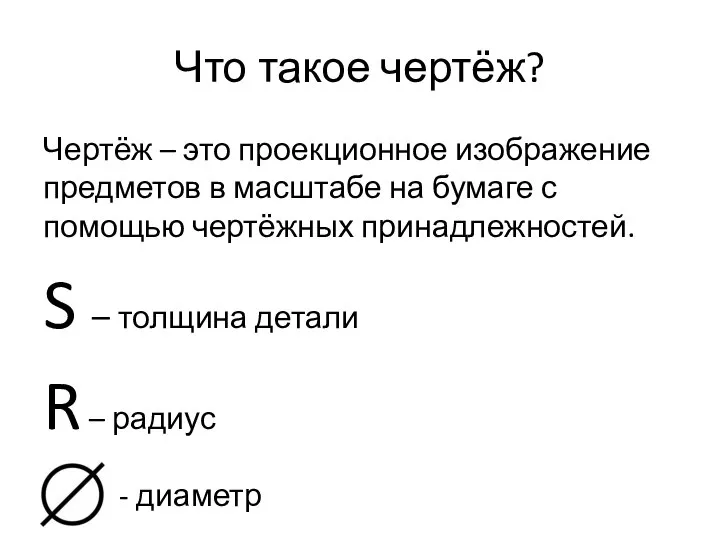 Что такое чертёж? Чертёж – это проекционное изображение предметов в масштабе