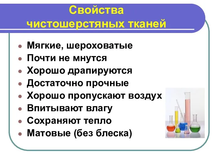 Свойства чистошерстяных тканей Мягкие, шероховатые Почти не мнутся Хорошо драпируются Достаточно