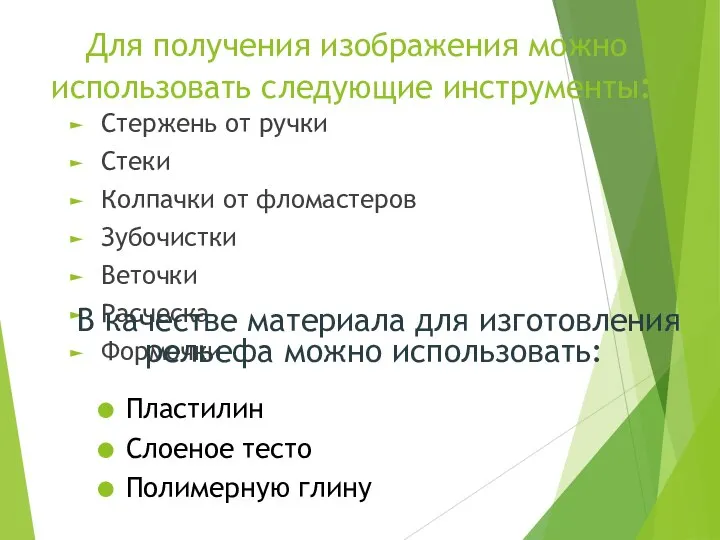 Для получения изображения можно использовать следующие инструменты: Стержень от ручки Стеки