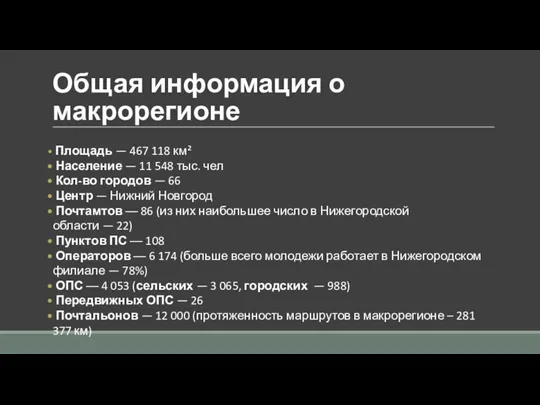 Общая информация о макрорегионе Площадь — 467 118 км² Население —