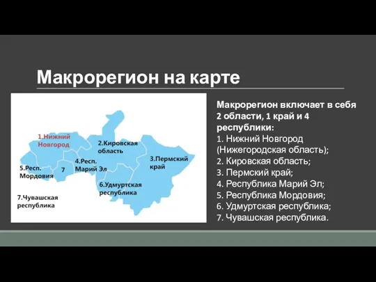 Макрорегион на карте Макрорегион включает в себя 2 области, 1 край