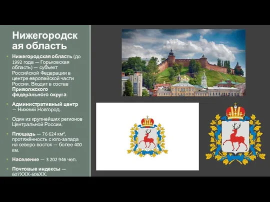 Нижегородская область Нижегородская область (до 1992 года — Горьковская область) —