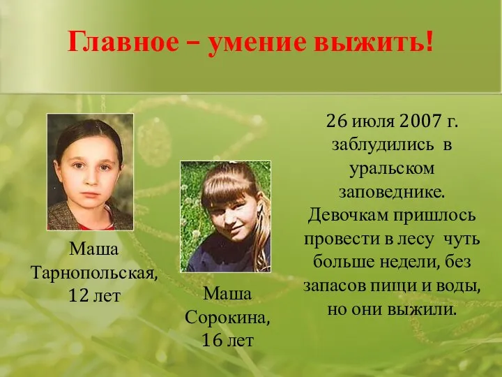 Маша Тарнопольская, 12 лет Маша Сорокина, 16 лет Главное – умение