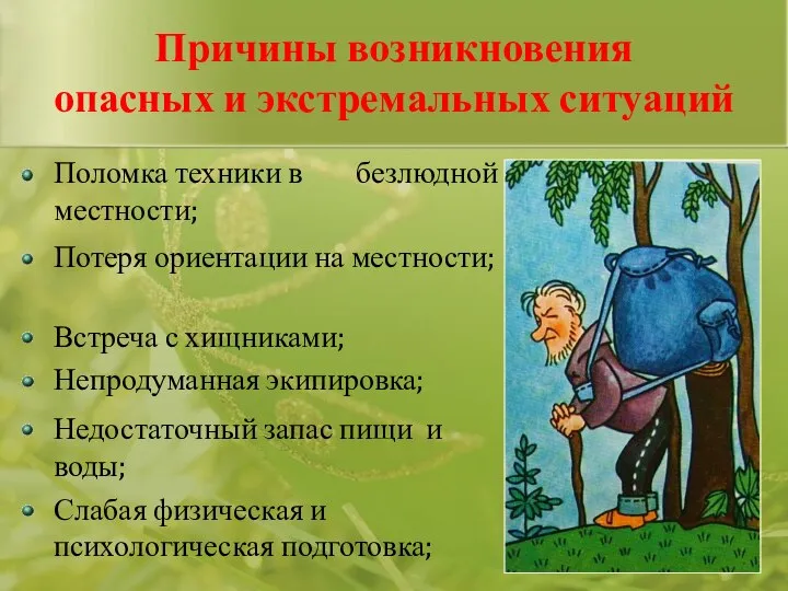 Поломка техники в безлюдной местности; Причины возникновения опасных и экстремальных ситуаций