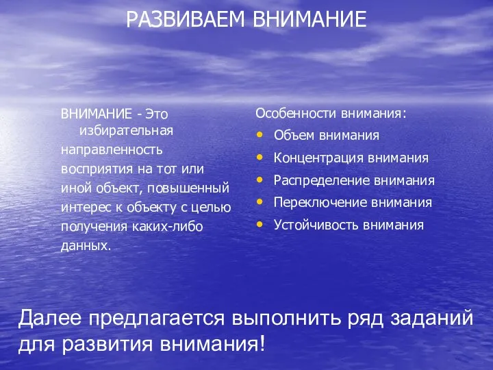 РАЗВИВАЕМ ВНИМАНИЕ ВНИМАНИЕ - Это избирательная направленность восприятия на тот или