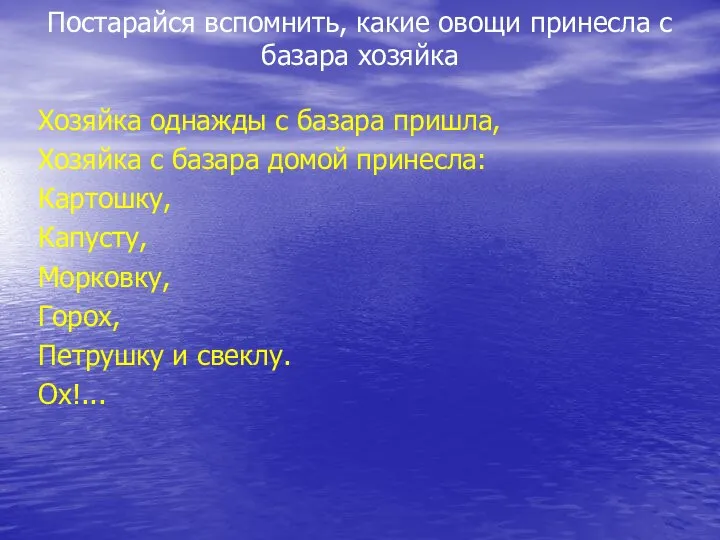 Постарайся вспомнить, какие овощи принесла с базара хозяйка Хозяйка однажды с