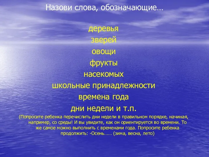 Назови слова, обозначающие… деревья зверей овощи фрукты насекомых школьные принадлежности времена