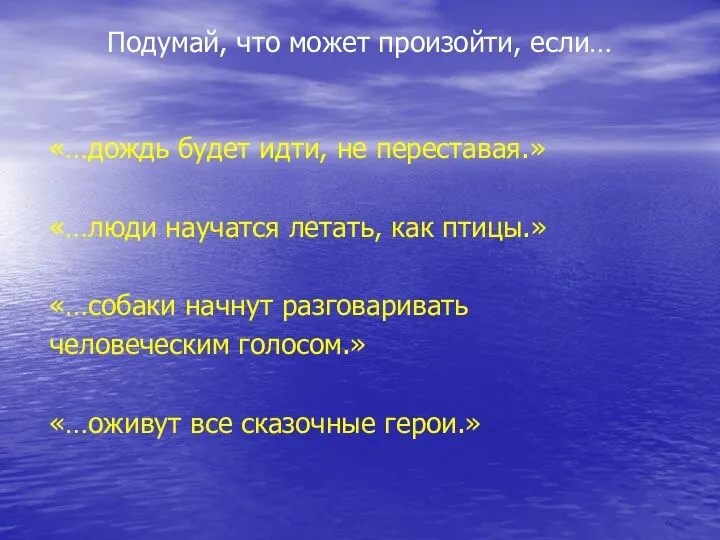 Подумай, что может произойти, если… «…дождь будет идти, не переставая.» «…люди