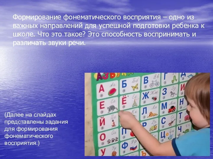 Формирование фонематического восприятия – одно из важных направлений для успешной подготовки