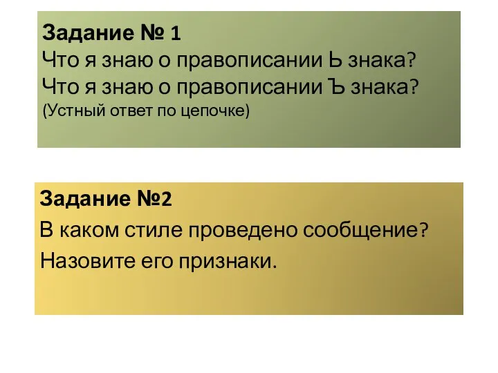 Задание № 1 Что я знаю о правописании Ь знака? Что