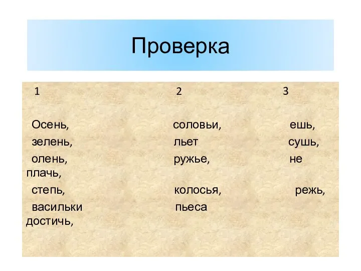 Проверка 1 2 3 Осень, соловьи, ешь, зелень, льет сушь, олень,