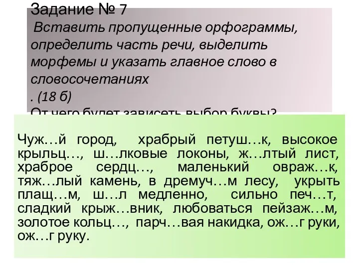 Задание № 7 Вставить пропущенные орфограммы, определить часть речи, выделить морфемы