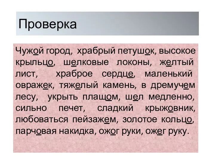 Проверка Чужой город, храбрый петушок, высокое крыльцо, шелковые локоны, желтый лист,