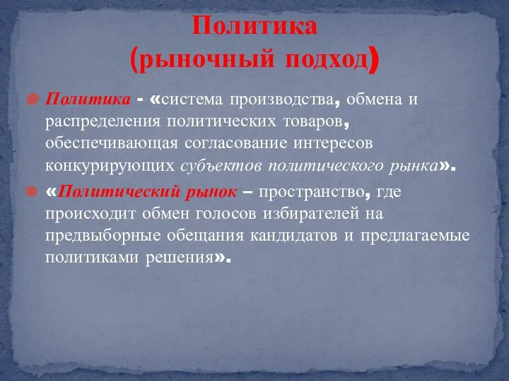 Политика - «система производства, обмена и распределения политических товаров, обеспечивающая согласование