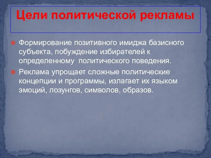 Цели политической рекламы Формирование позитивного имиджа базисного субъекта, побуждение избирателей к