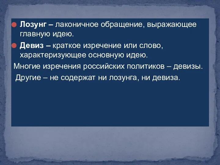 Лозунг – лаконичное обращение, выражающее главную идею. Девиз – краткое изречение