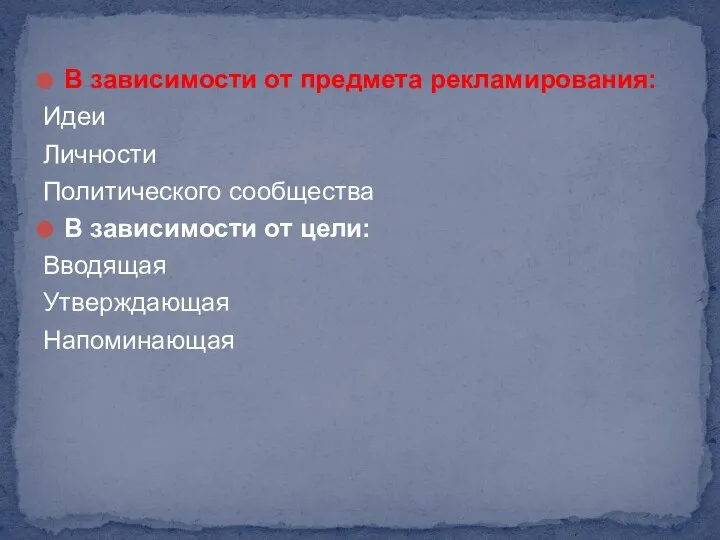 В зависимости от предмета рекламирования: Идеи Личности Политического сообщества В зависимости от цели: Вводящая Утверждающая Напоминающая