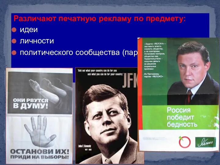 Различают печатную рекламу по предмету: идеи личности политического сообщества (партии)