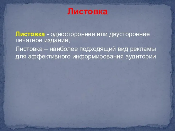 Листовка Листовка - одностороннее или двустороннее печатное издание, Листовка – наиболее