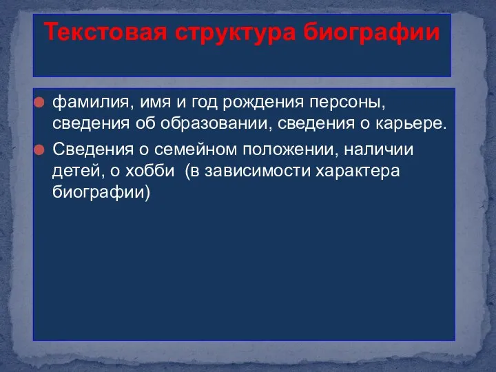 Текстовая структура биографии фамилия, имя и год рождения персоны, сведения об