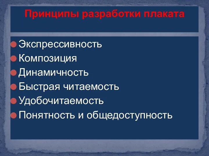 Принципы разработки плаката Экспрессивность Композиция Динамичность Быстрая читаемость Удобочитаемость Понятность и общедоступность